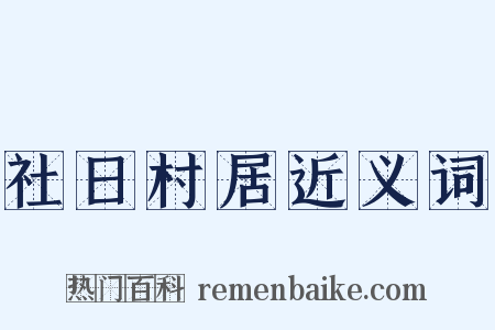 社日村居近义词是什么意思的图片